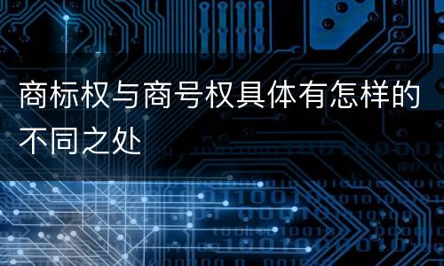 商标权与商号权具体有怎样的不同之处