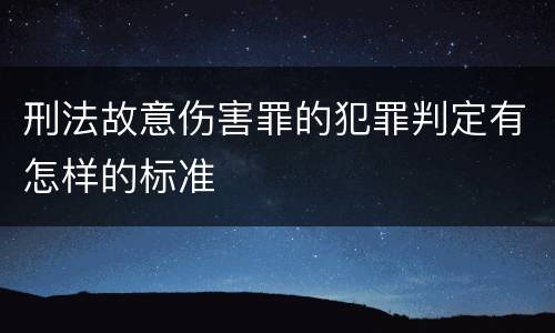 刑法故意伤害罪的犯罪判定有怎样的标准