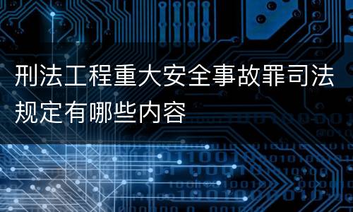 刑法工程重大安全事故罪司法规定有哪些内容