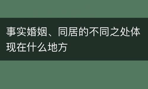 事实婚姻、同居的不同之处体现在什么地方