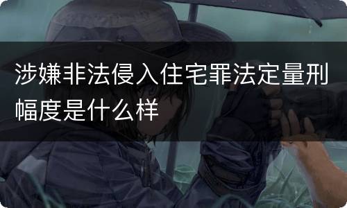涉嫌非法侵入住宅罪法定量刑幅度是什么样