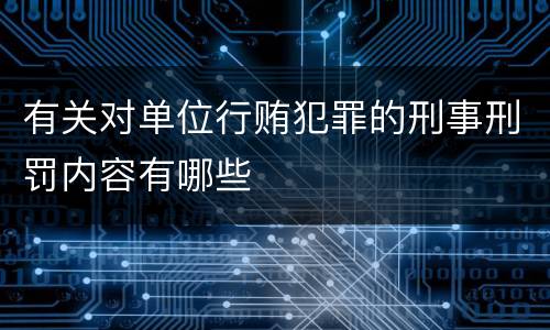 有关对单位行贿犯罪的刑事刑罚内容有哪些