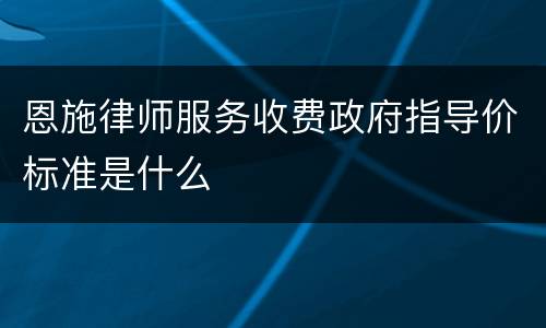 恩施律师服务收费政府指导价标准是什么