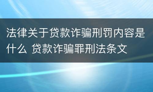 法律关于贷款诈骗刑罚内容是什么 贷款诈骗罪刑法条文