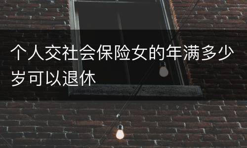 个人交社会保险女的年满多少岁可以退休