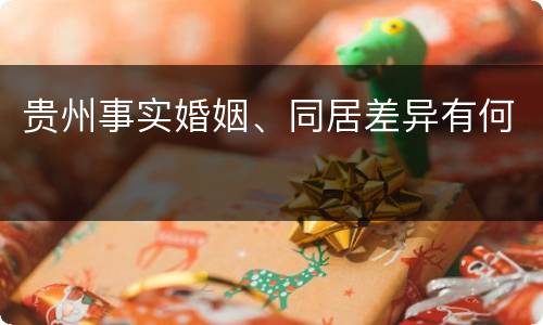 贵州事实婚姻、同居差异有何
