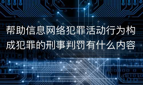 帮助信息网络犯罪活动行为构成犯罪的刑事判罚有什么内容