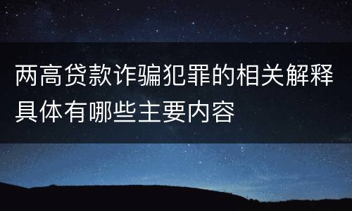两高贷款诈骗犯罪的相关解释具体有哪些主要内容