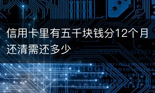 信用卡里有五千块钱分12个月还清需还多少