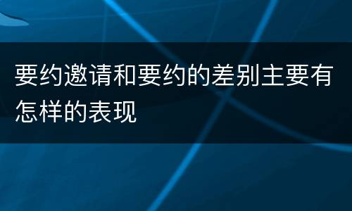 要约邀请和要约的差别主要有怎样的表现