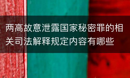 两高故意泄露国家秘密罪的相关司法解释规定内容有哪些