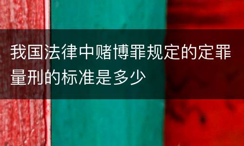 我国法律中赌博罪规定的定罪量刑的标准是多少