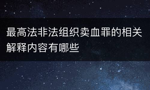 最高法非法组织卖血罪的相关解释内容有哪些