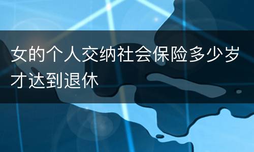 女的个人交纳社会保险多少岁才达到退休