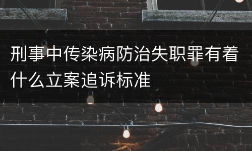 刑事中传染病防治失职罪有着什么立案追诉标准