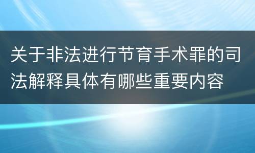 关于非法进行节育手术罪的司法解释具体有哪些重要内容