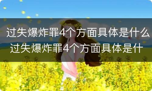 过失爆炸罪4个方面具体是什么 过失爆炸罪4个方面具体是什么内容