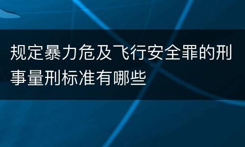 规定暴力危及飞行安全罪的刑事量刑标准有哪些