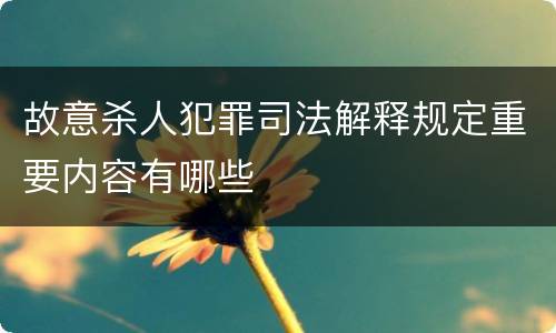 故意杀人犯罪司法解释规定重要内容有哪些