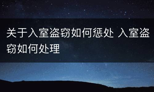 关于入室盗窃如何惩处 入室盗窃如何处理
