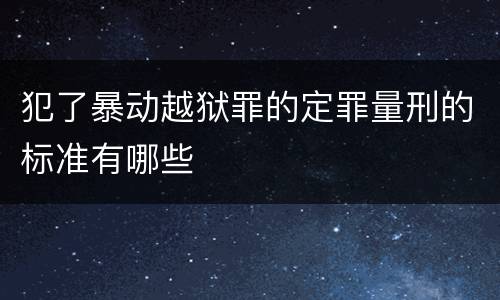 犯了暴动越狱罪的定罪量刑的标准有哪些
