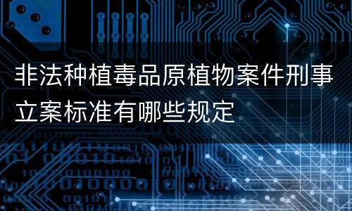 非法种植毒品原植物案件刑事立案标准有哪些规定
