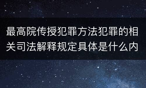 最高院传授犯罪方法犯罪的相关司法解释规定具体是什么内容