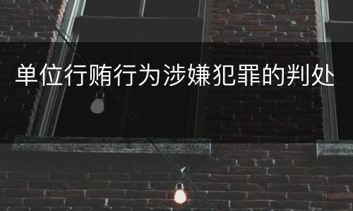 单位行贿行为涉嫌犯罪的判处