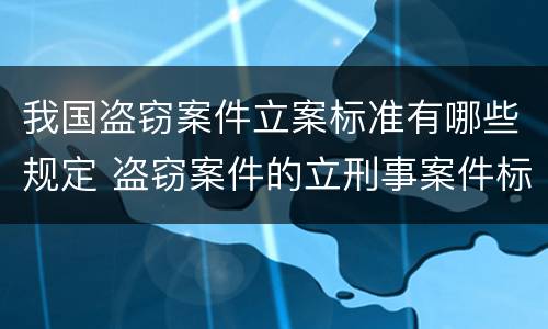 我国盗窃案件立案标准有哪些规定 盗窃案件的立刑事案件标准