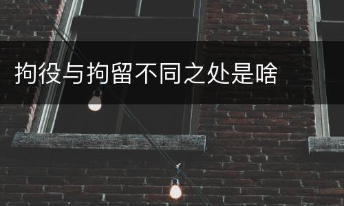 拘役与拘留不同之处是啥