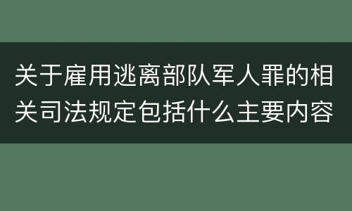 关于雇用逃离部队军人罪的相关司法规定包括什么主要内容