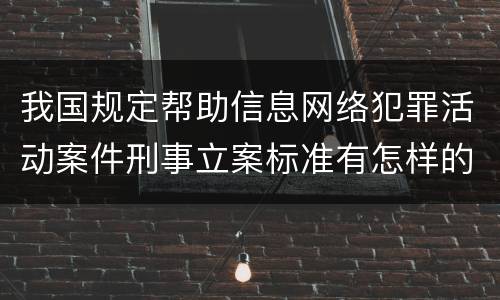 我国规定帮助信息网络犯罪活动案件刑事立案标准有怎样的规定