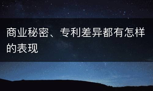 商业秘密、专利差异都有怎样的表现