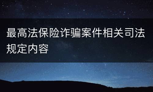 最高法保险诈骗案件相关司法规定内容