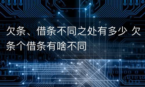 欠条、借条不同之处有多少 欠条个借条有啥不同