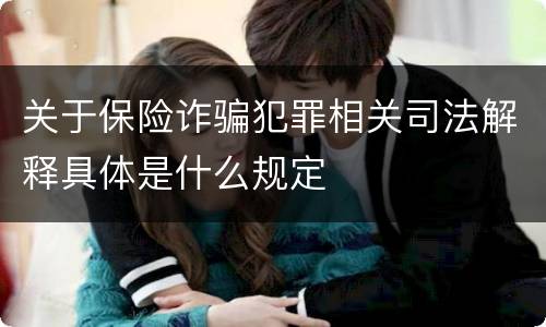 关于保险诈骗犯罪相关司法解释具体是什么规定