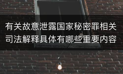 有关故意泄露国家秘密罪相关司法解释具体有哪些重要内容