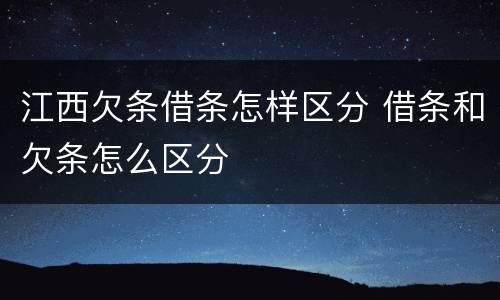 江西欠条借条怎样区分 借条和欠条怎么区分