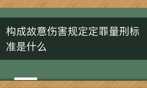 构成故意伤害规定定罪量刑标准是什么