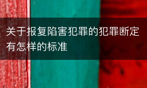 关于报复陷害犯罪的犯罪断定有怎样的标准