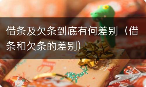 借条及欠条到底有何差别（借条和欠条的差别）