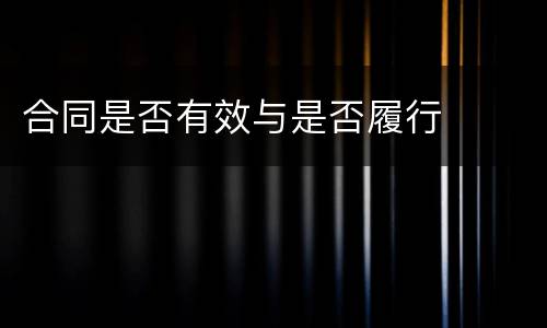 合同是否有效与是否履行