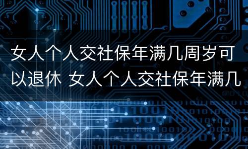 女人个人交社保年满几周岁可以退休 女人个人交社保年满几周岁可以退休了