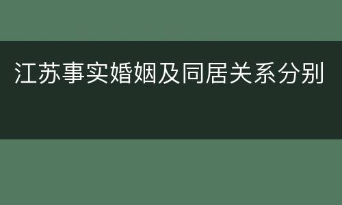 江苏事实婚姻及同居关系分别