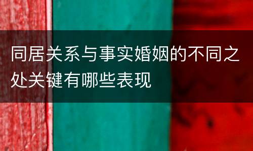 同居关系与事实婚姻的不同之处关键有哪些表现