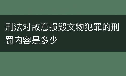 刑法对故意损毁文物犯罪的刑罚内容是多少