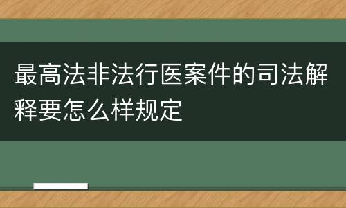 最高法非法行医案件的司法解释要怎么样规定