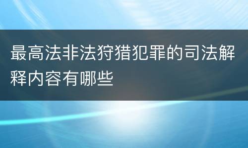 最高法非法狩猎犯罪的司法解释内容有哪些