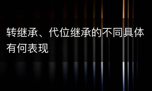转继承、代位继承的不同具体有何表现
