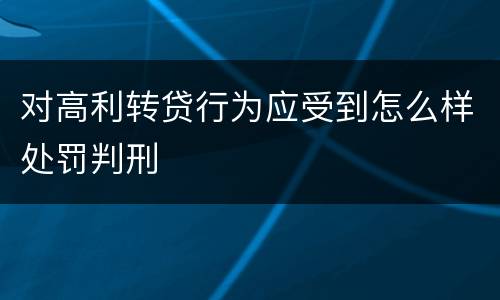 对高利转贷行为应受到怎么样处罚判刑